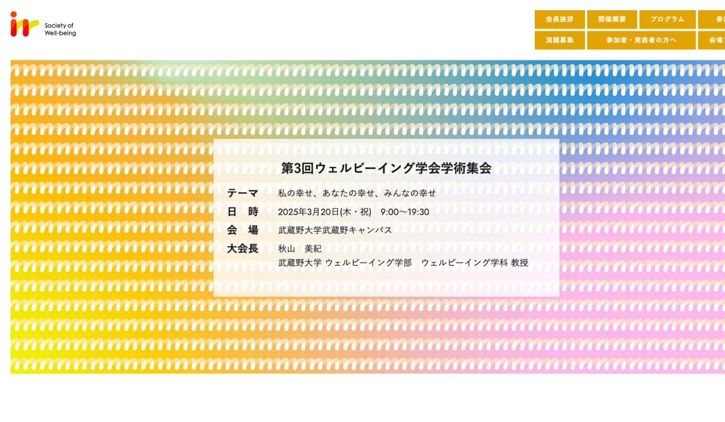 第3回ウェルビーイング学会学術集会